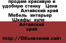 продам красивую и удобную стенку › Цена ­ 13 000 - Алтайский край Мебель, интерьер » Шкафы, купе   . Алтайский край